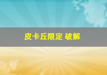 皮卡丘限定 破解